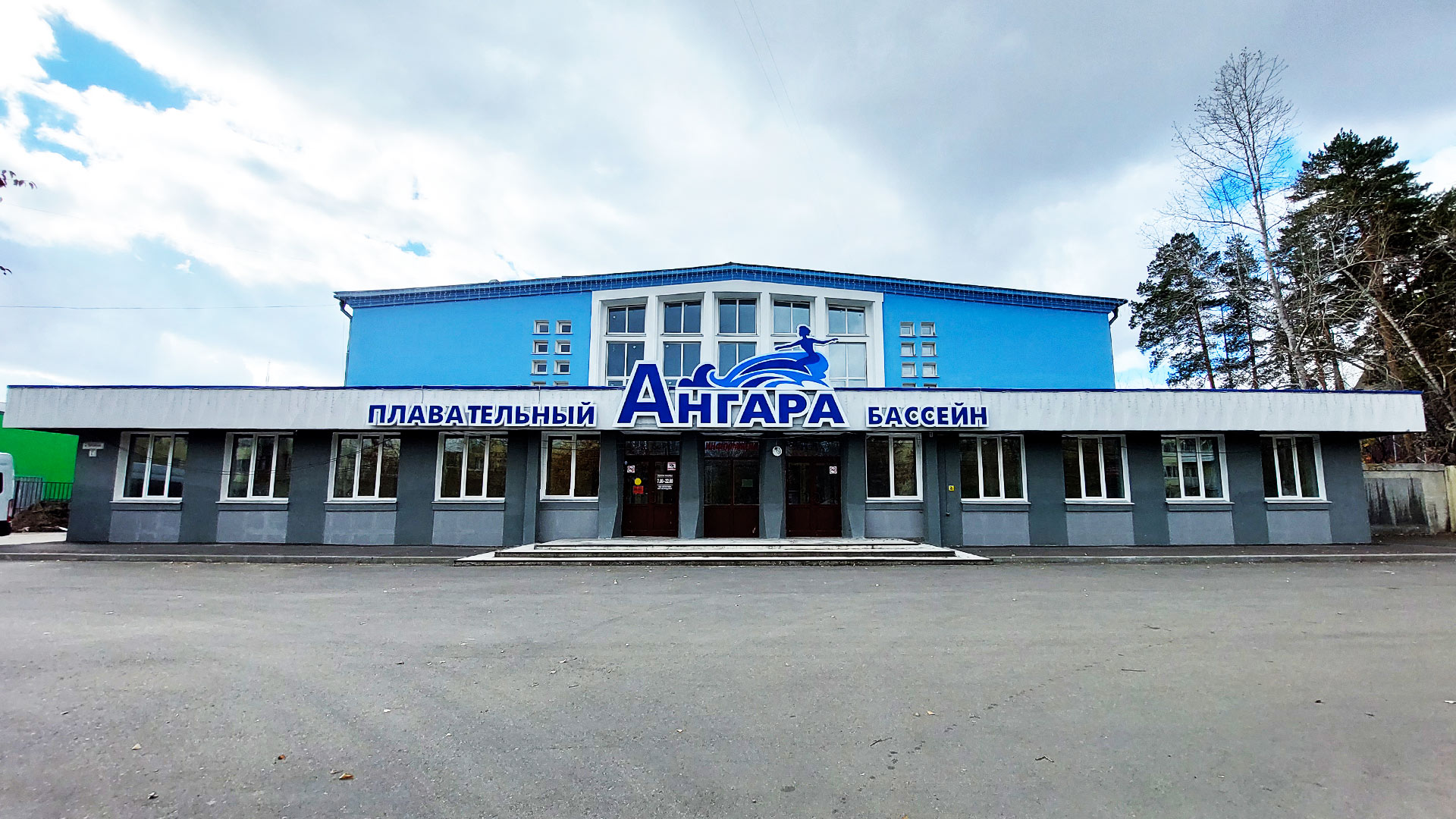 Здание плавательного бассейна "Ангара" г. Ангарск.