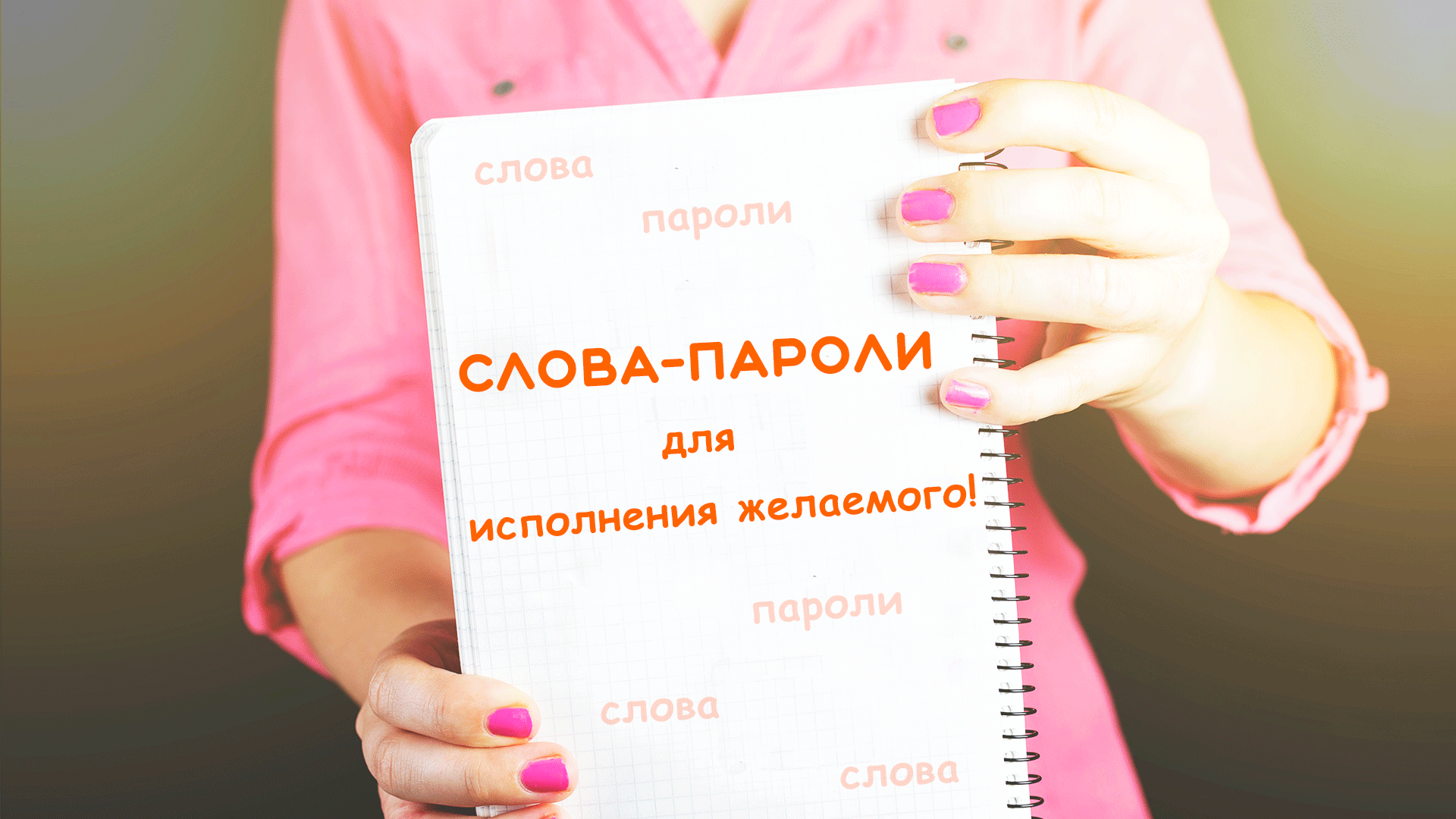 Слова-пароли, которые легко помогут преодолеть жизненные сложности